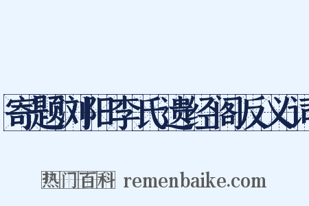 寄题浏阳李氏遗经阁反义词是什么意思的图片